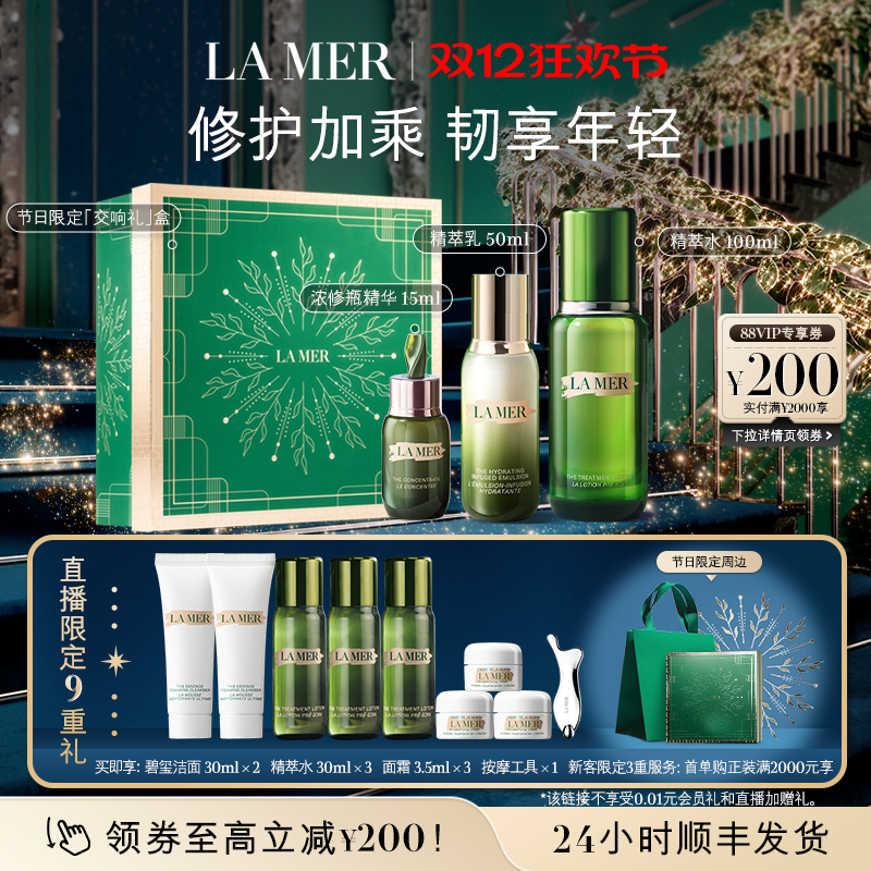 【圣诞直播专属】海蓝之谜精萃水乳强韧套装修护保湿舒缓