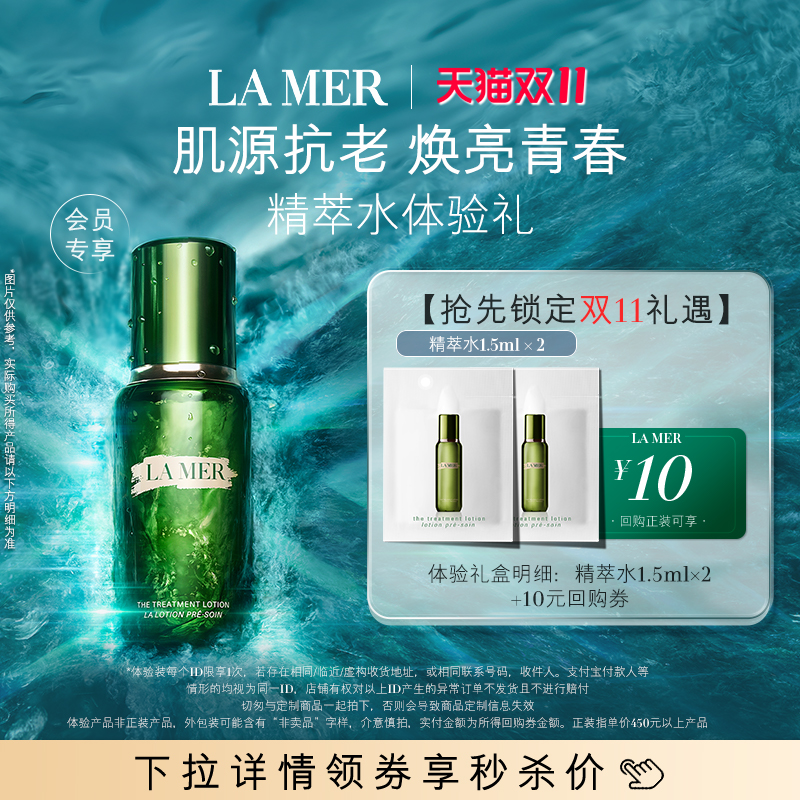 【U先专享】海蓝之谜精萃水1.5ml*2 肌源注能 先试后买