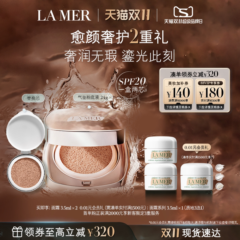 【双11立即抢购】海蓝之谜鎏光焕变气垫粉底液防晒遮瑕一盒双芯