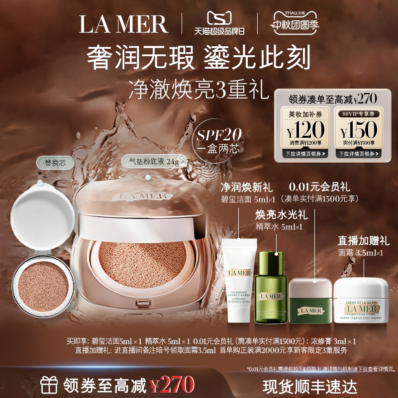 【超品现货立抢】海蓝之谜鎏光焕变气垫粉底液防晒遮瑕一盒双芯图片