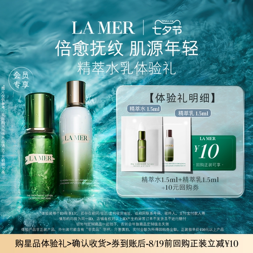 【U先专享】海蓝之谜精萃水乳体验礼 肌源注能 先试后买