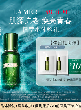 【U先专享】海蓝之谜精萃水1.5ml*2 肌源注能 先试后买