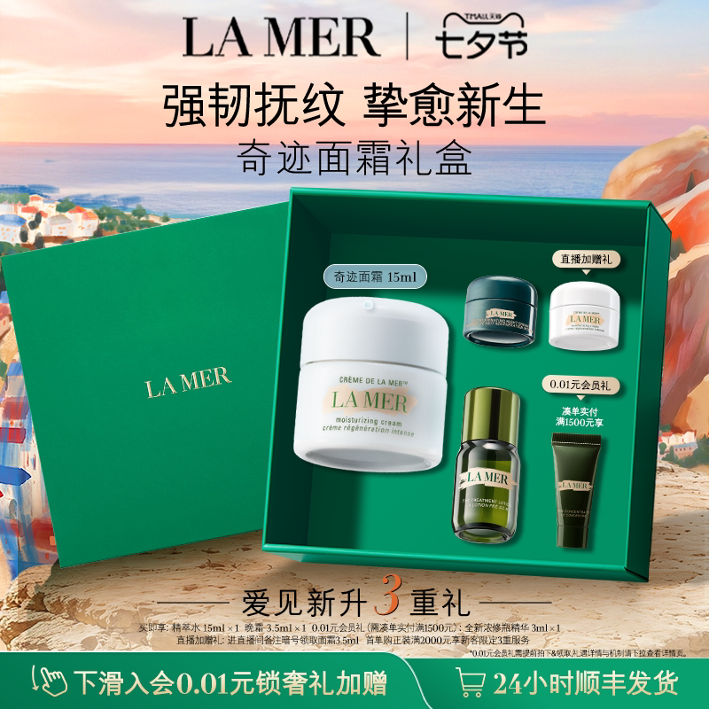 【七夕礼物】海蓝之谜奇迹面霜系列修护保湿抗皱紧致官方正品礼盒