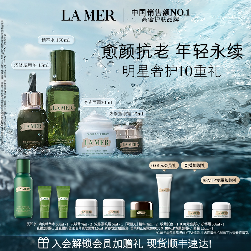 【88VIP专享】海蓝之谜明星修护套装抗皱修护保湿紧致礼盒