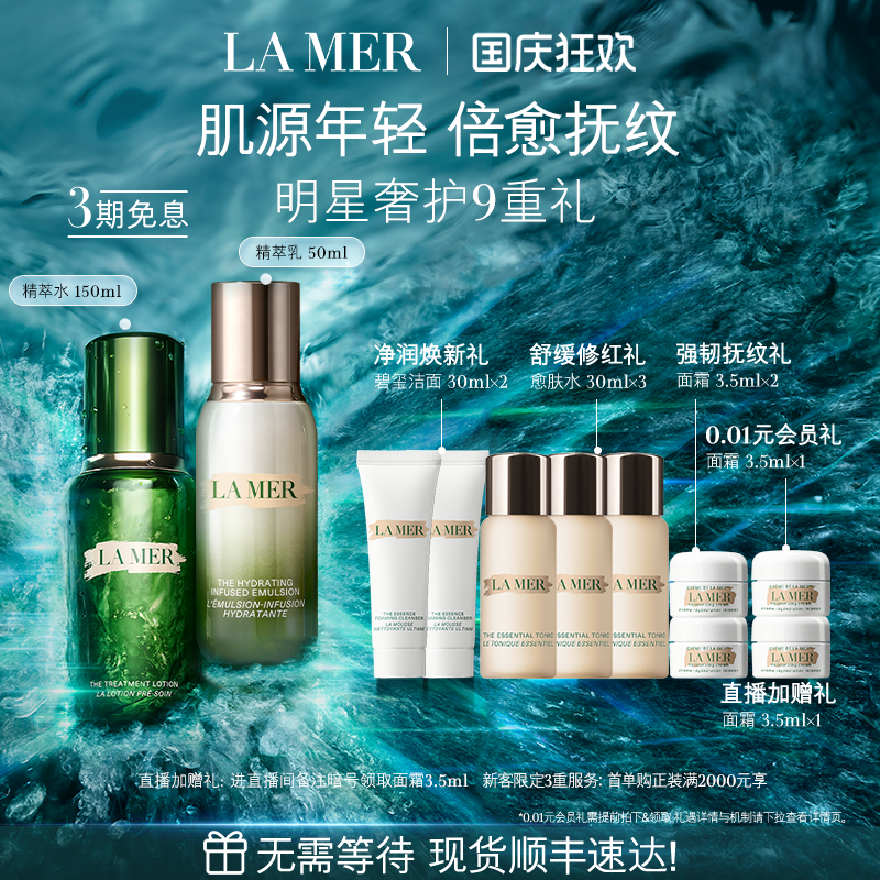 海蓝之谜精萃水乳套装紧致保湿