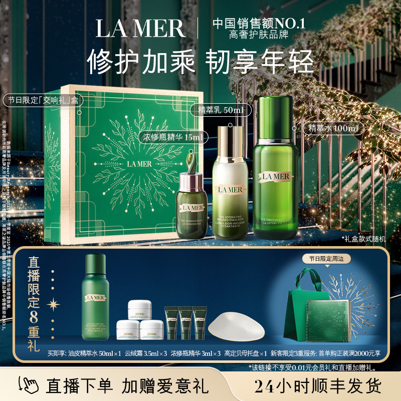 【新年直播专属】海蓝之谜精萃水乳强韧套装修护保湿舒缓