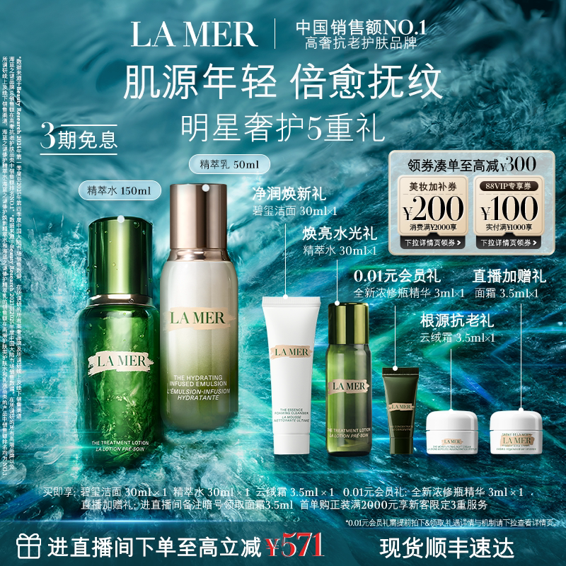 【官方正品】海蓝之谜精萃水乳套装礼盒紧致舒缓修护抗皱护肤礼盒