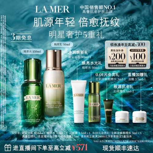 海蓝之谜精萃水乳礼盒保湿紧致