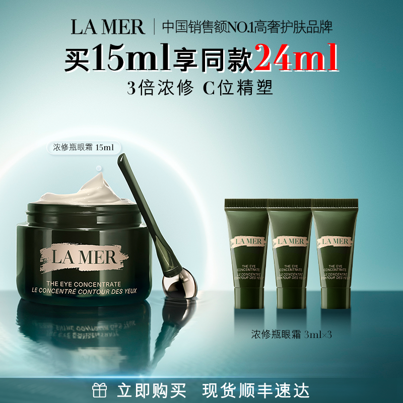 海蓝之谜浓修瓶眼霜淡化细纹