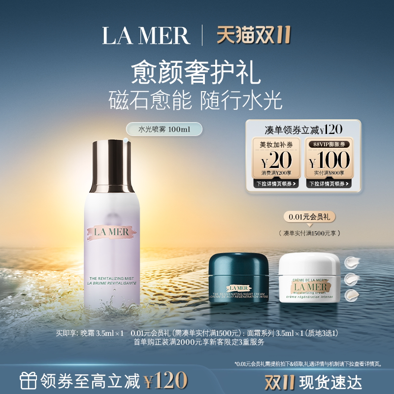 【双11立即抢购】海蓝之谜水光喷雾调理滋润焕肤保湿喷雾