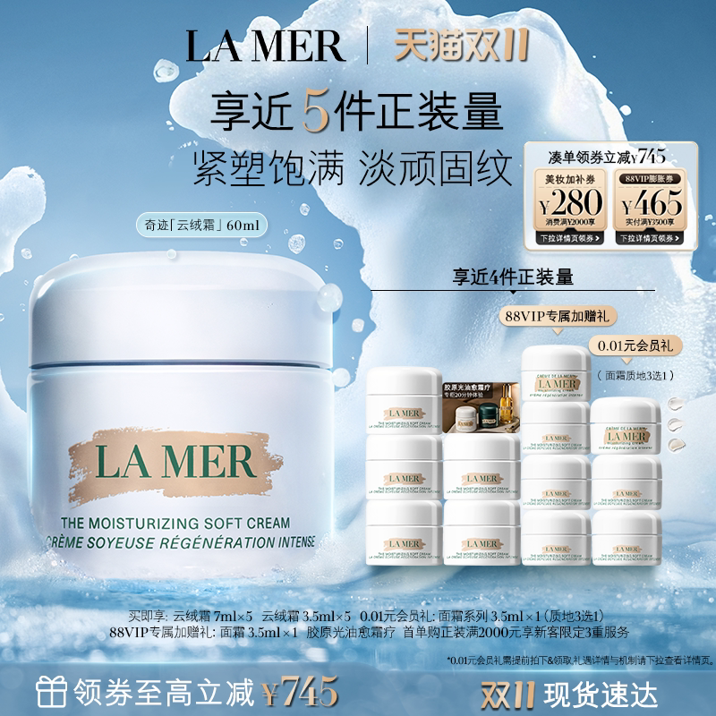 【88VIP专享】海蓝之谜奇迹云绒霜修护保湿抗皱紧致护肤礼物