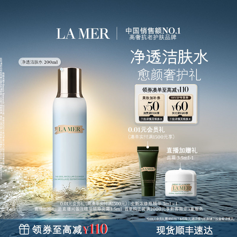 【官方正品】海蓝之谜净透洁肤水温和卸妆保湿清洁官方正品礼盒