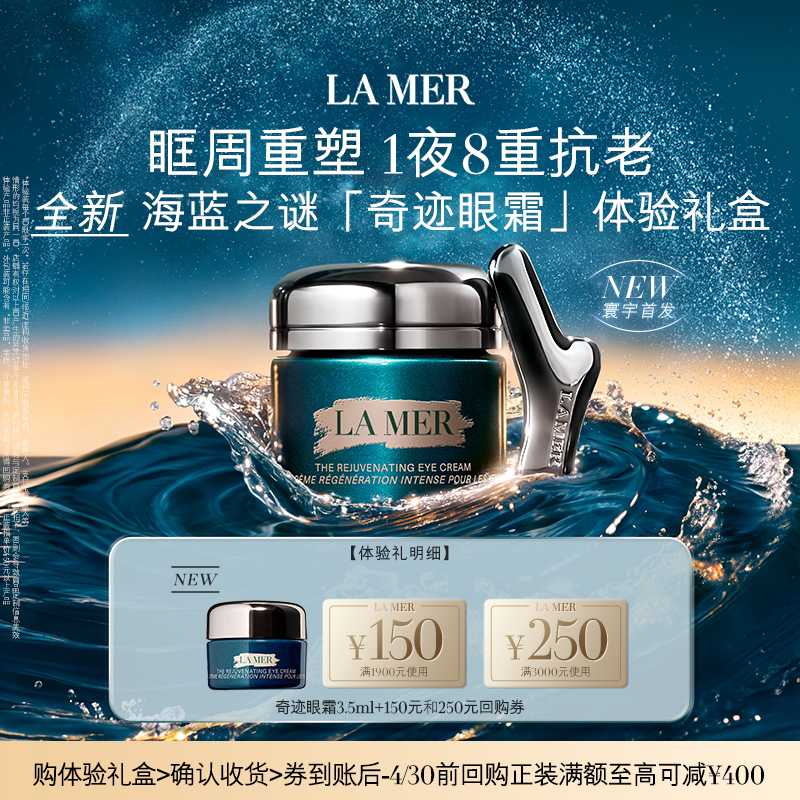【享400元】海蓝之谜全新奇迹眼霜体验礼盒 眶周重塑