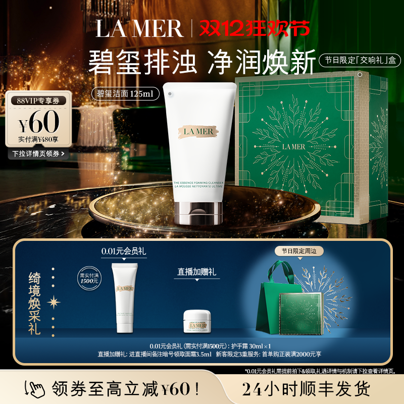 【88VIP专享】海蓝之谜碧玺焕亮洁面 泡沫净透清洁洗面奶顺丰速达