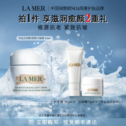 【林依轮直播间】海蓝之谜奇迹面霜修护保湿紧致抗皱舒缓面霜