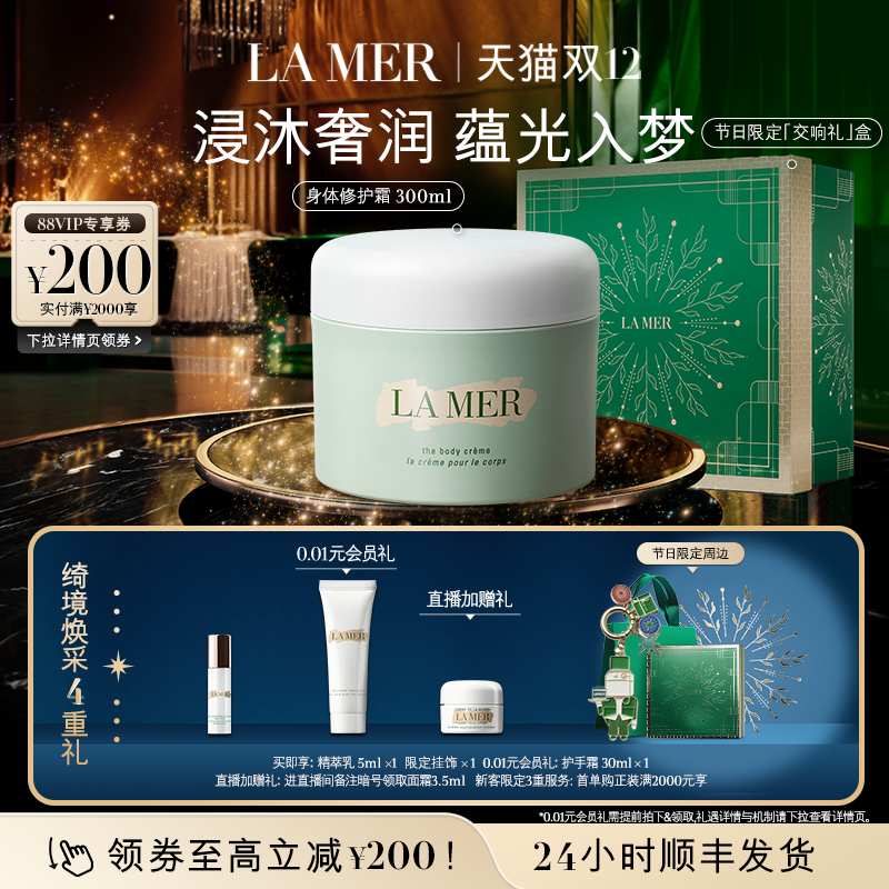 海蓝之谜身体修护霜保湿滋润