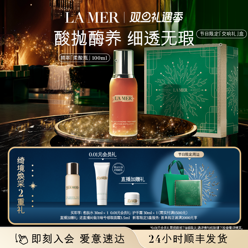 【圣诞礼物】海蓝之谜精萃柔酸瓶抗皱控油保湿去角质精华