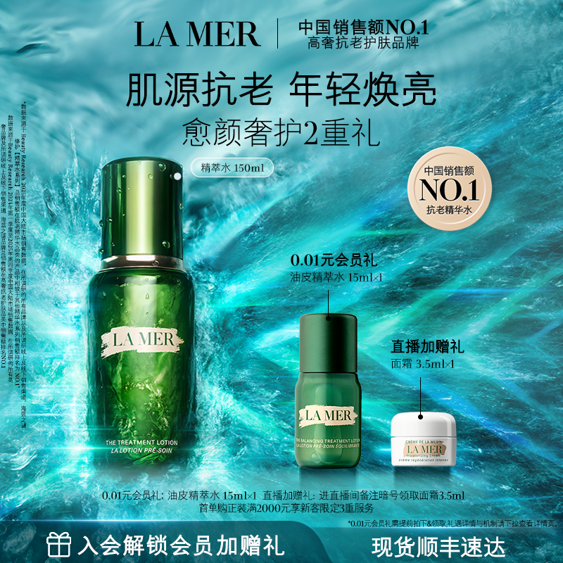 【官方正品】海蓝之谜精萃水紧致修护抗皱舒缓爽肤水精粹水