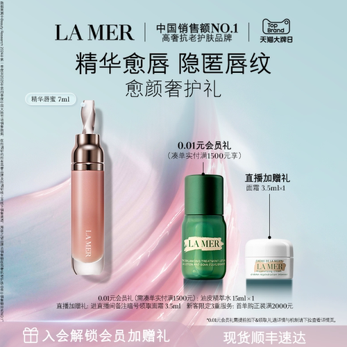 【大牌日】海蓝之谜精华唇蜜保湿柔润丰盈隐匿唇部唇纹礼物 - 封面