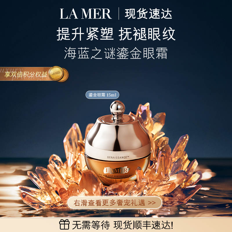 海蓝之谜鎏金焕颜眼霜紧致抗皱