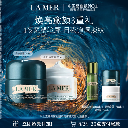 海蓝之谜奇迹日夜霜套装保湿舒缓