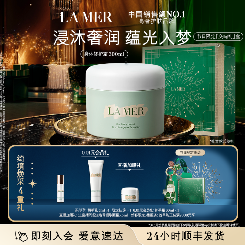 【新年礼物】海蓝之谜身体霜保湿滋润防干燥身体乳