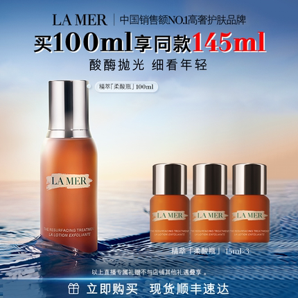 【烈儿宝贝直播间】海蓝之谜精萃柔酸瓶保湿抗皱去角质精华