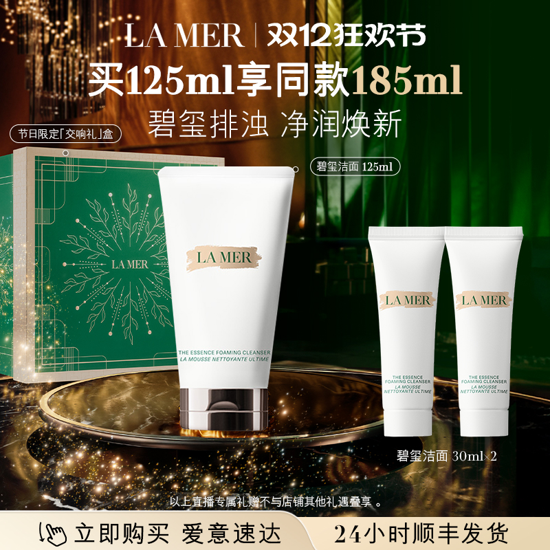 【蜂狂双12超级爆品日】海蓝之谜碧玺焕亮洁面泡沫净透清洁洗面奶