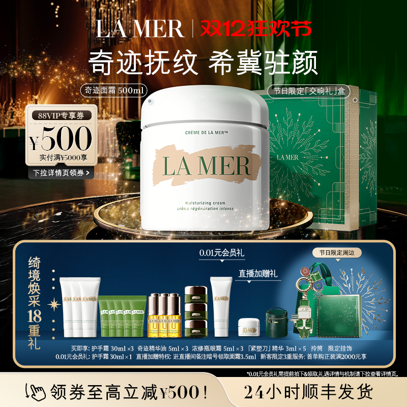 【圣诞礼物】海蓝之谜奇迹面霜500ml修护紧致舒缓抗皱