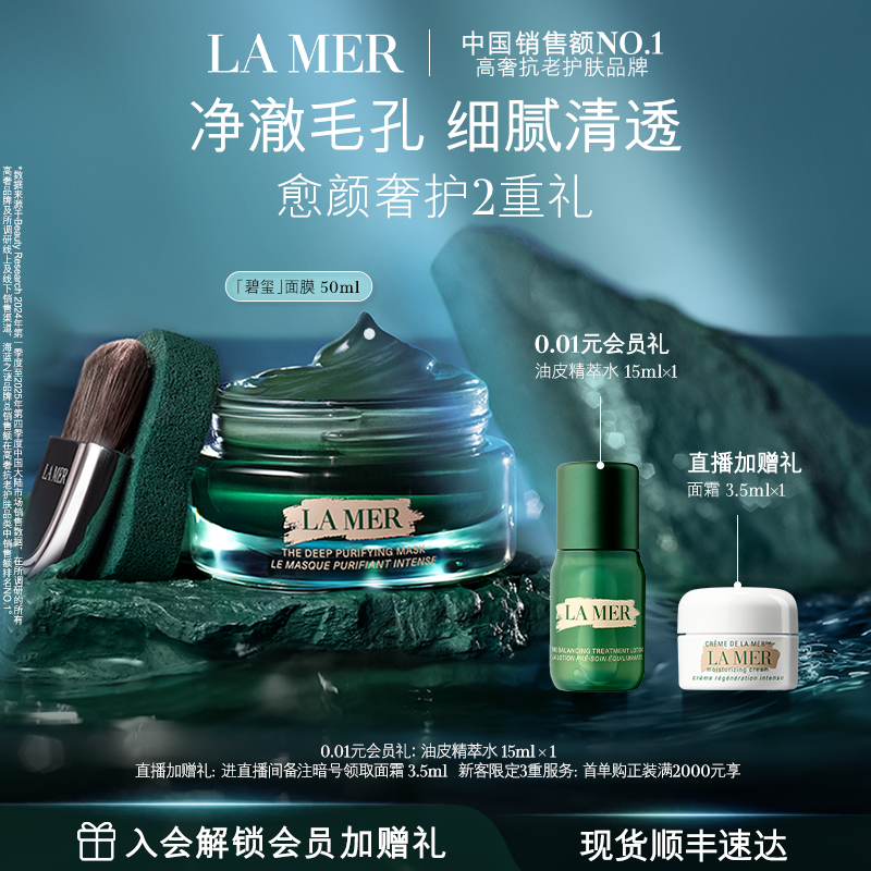 【官方正品】海蓝之谜碧玺面膜 细腻通透柔润清洁去油