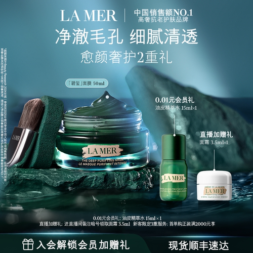 【官方正品】海蓝之谜碧玺面膜 细腻通透柔润清洁去油