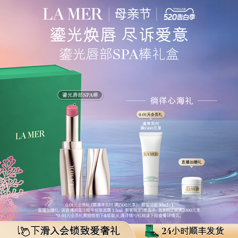 【重磅新品】全新海蓝之谜鎏光唇部SPA棒 唇膏口红保湿 新色上市