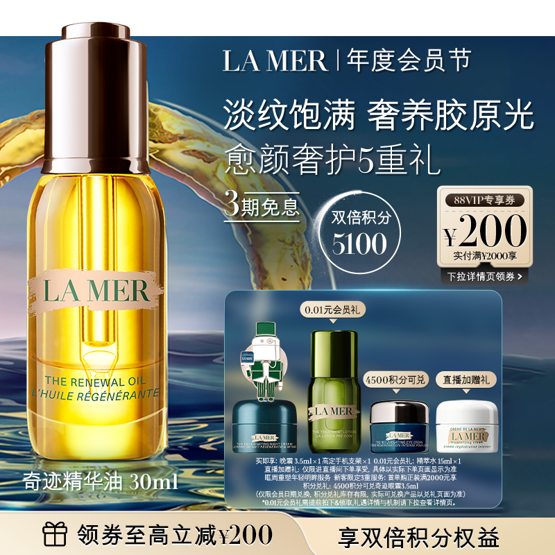 【会员日】海蓝之谜奇迹精华油补充胶原抗皱紧致保湿