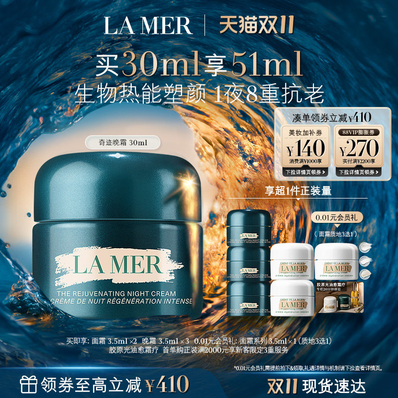 【双11立即购买】海蓝之谜奇迹晚霜紧致保湿舒缓抗皱修护护肤礼盒