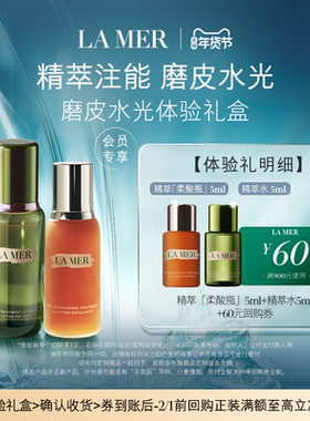 【享60元券】海蓝之谜磨皮水光体验礼盒精萃注能