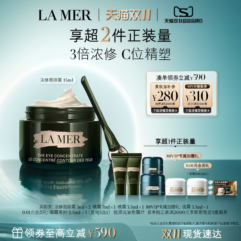 【88VIP专享】海蓝之谜浓修瓶眼霜淡化细纹改善黑眼圈紧致礼物