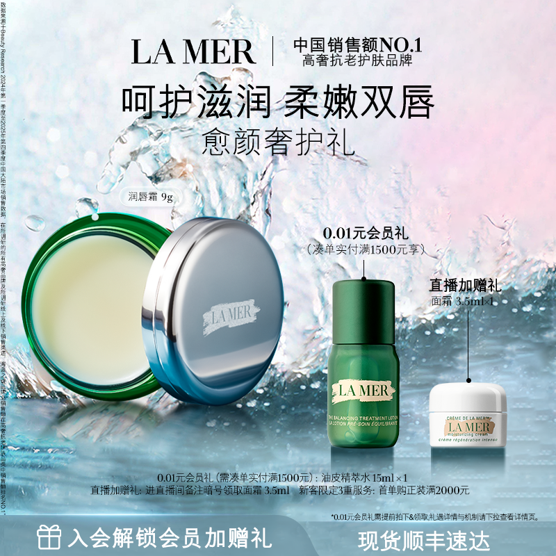 【官方正品】海蓝之谜润唇霜保湿滋润柔嫩双唇润唇膏