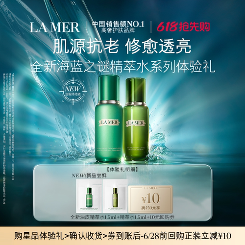 【U先专享】海蓝之谜精萃水系列体验礼 肌源年轻 先试后买