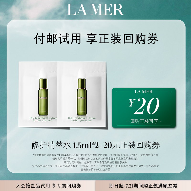 海蓝之谜修护精萃水1.5ml*2+20元回购券