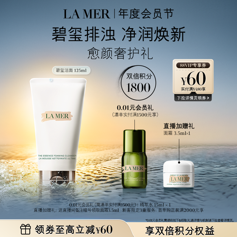 【会员日】海蓝之谜碧玺焕亮洁面泡沫净透清洁洗面奶礼盒