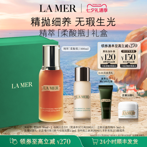 海蓝之谜精萃柔酸瓶保湿抗皱控油