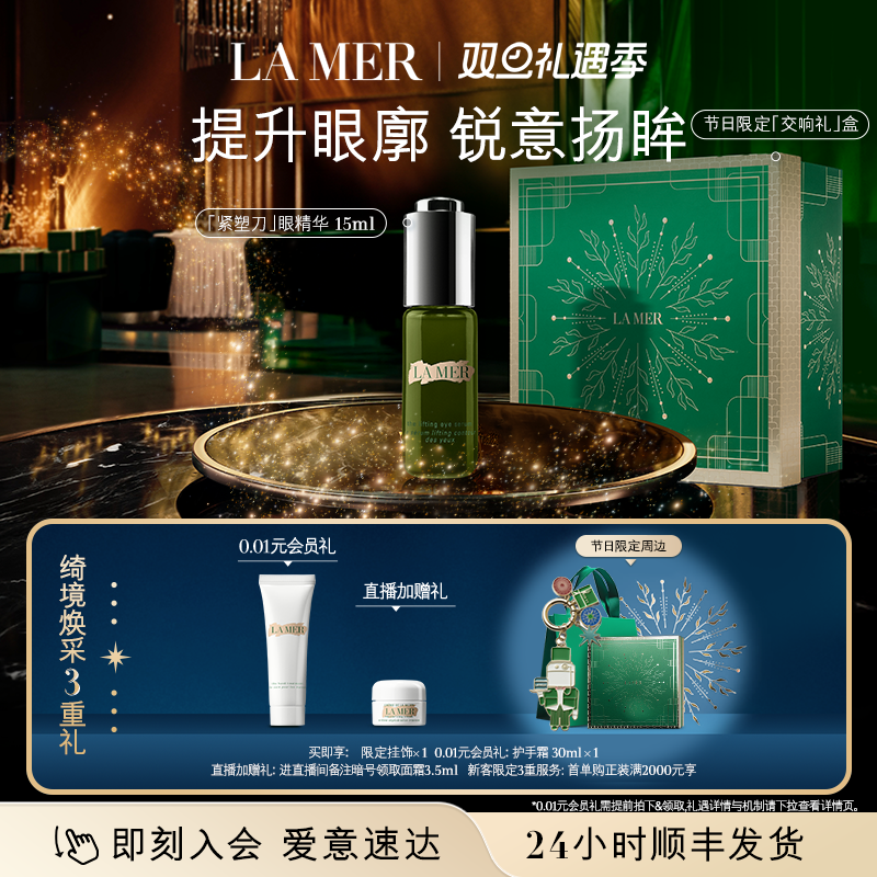 【圣诞礼物】海蓝之谜紧塑刀眼部精华露紧致眼部保湿精华