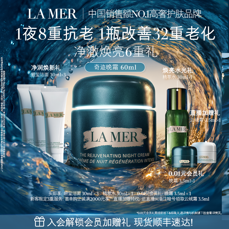 【官方正品】海蓝之谜奇迹晚霜 抗老修护紧致淡化细纹护肤