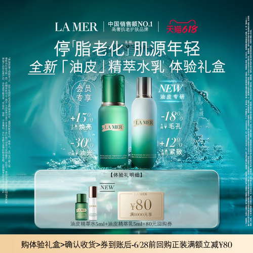 【享618回购券】海蓝之谜精萃水乳体验礼 倍愈抚纹