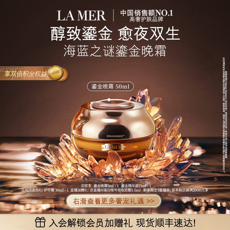 【官方正品】海蓝之谜鎏金焕颜夜间精华霜保湿修护晚霜