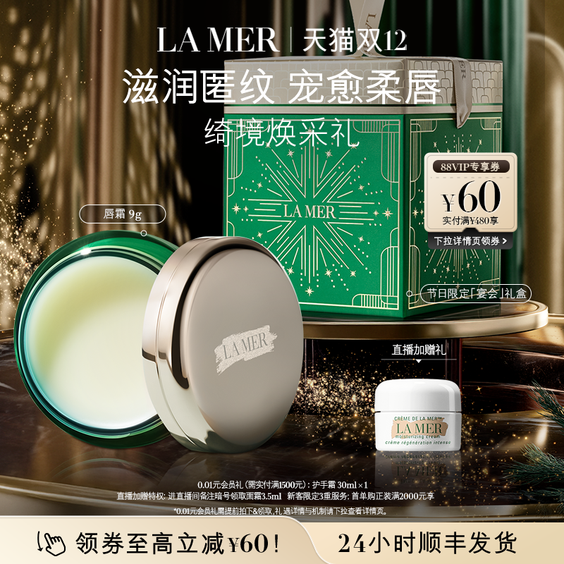 【圣诞礼物】海蓝之谜润唇霜保湿滋润柔嫩双唇润唇膏