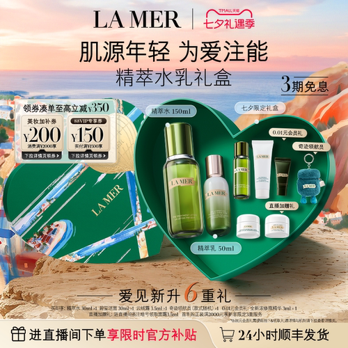海蓝之谜精萃水乳礼盒保湿紧致