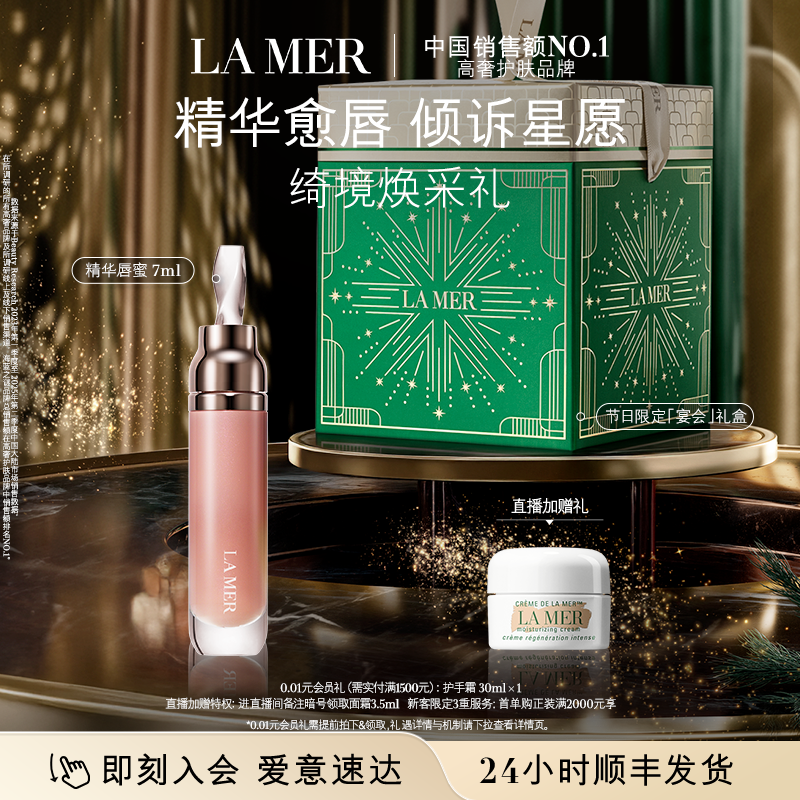 【新年礼物】海蓝之谜唇部精华保湿柔润丰盈隐匿唇部唇纹