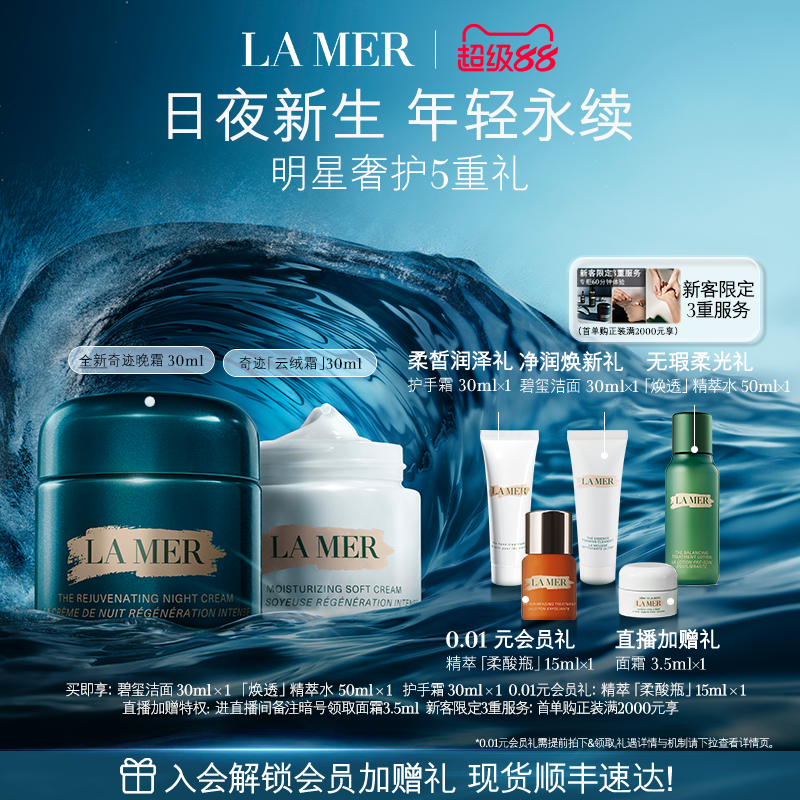 【官方正品】海蓝之谜奇迹日夜霜紧致抗皱修护舒缓套装