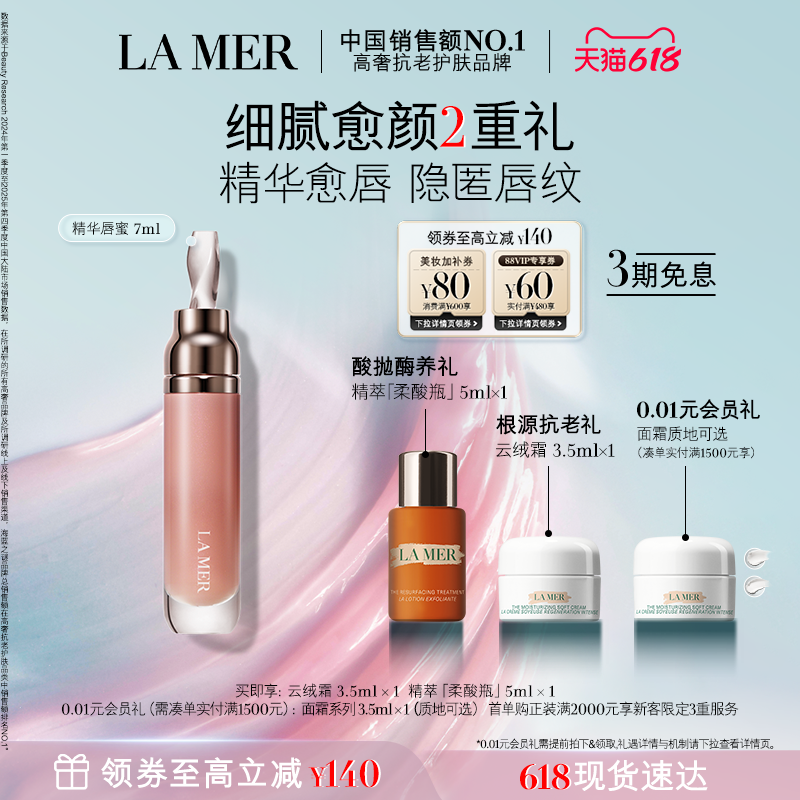 【618现货速达】海蓝之谜精华唇蜜保湿柔润丰盈隐匿唇部唇纹